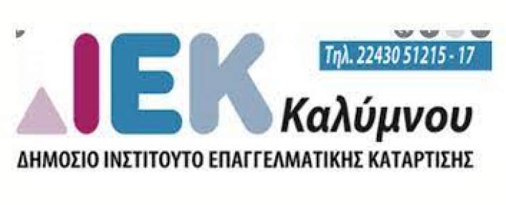 ΕΝΑΡΞΗ ΑΙΤΗΣΕΩΝ ΕΓΓΡΑΦΗΣ ΣΤΙΣ ΝΕΕΣ ΕΙΔΙΚΟΤΗΤΕΣ ΤΟΥ Δ.Ι.Ε.Κ. ΚΑΛΥΜΝΟΥ 2022-2023