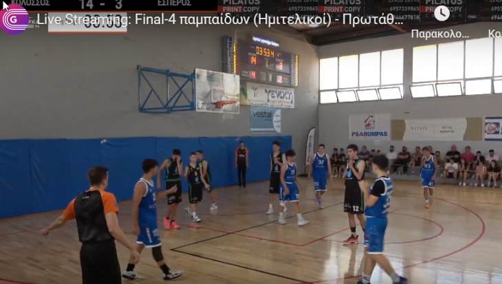 Παρακολουθήστε ΖΩΝΤΑΝΑ το final four των παμπαίδων που διεξάγεται αυτή την ώρα στην Κάλυμνο