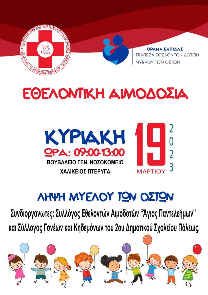 ΕΘΕΛΟΝΤΙΚΗ ΑΙΜΟΔΟΣΙΑ ΤΗΝ ΚΥΡΙΑΚΗ 19/3