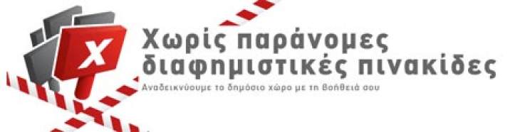 «Απομάκρυνση παντός είδους διαφημιστικών πινακίδων».