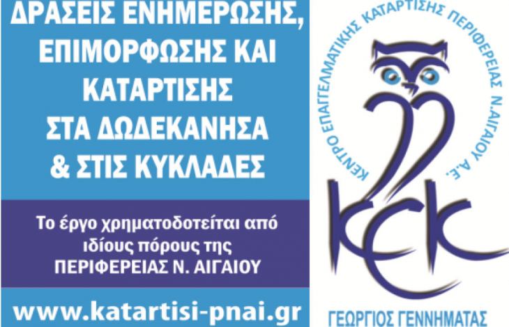 ΚΕΚ ΓΕΝΝΗΜΑΤΑΣ : Νέες εκπαιδευτικές δράσεις στα Δωδεκάνησα και Κυκλάδες – Ξεκίνησε η υποβολή αιτήσεων