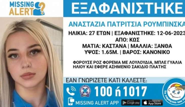 Εξαφάνιση 27χρονης στην Κω: Εξετάζεται άτομο από την παρέα της